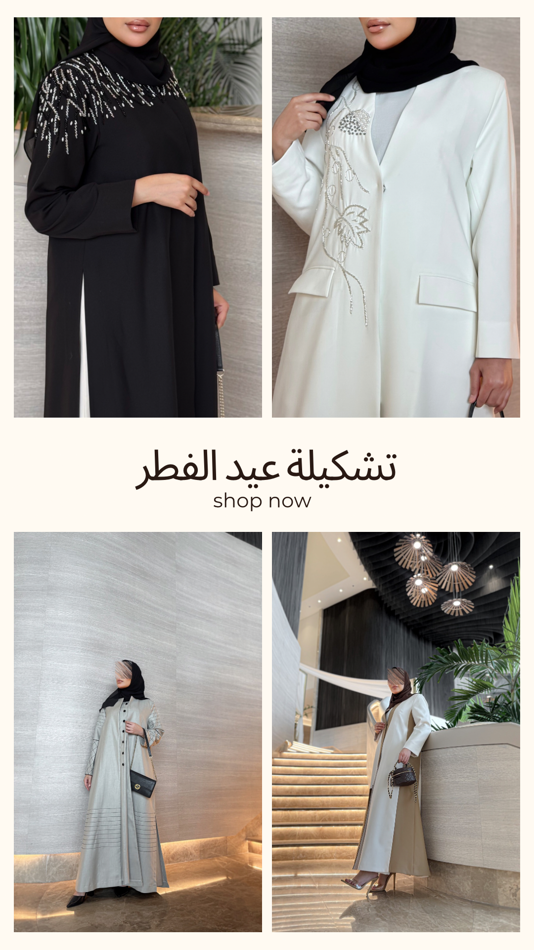 تشكيلة عيد الفطر