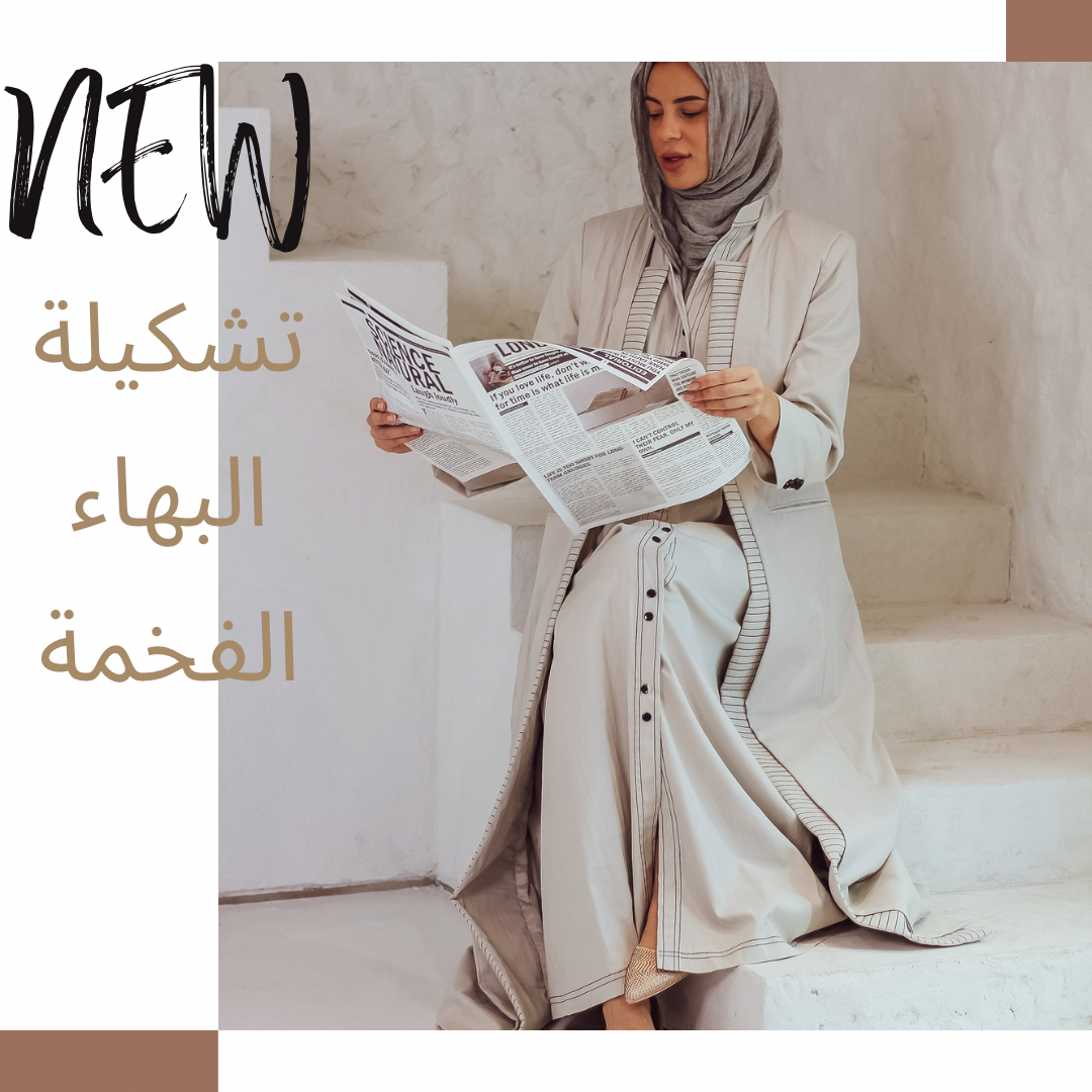 تشكيلة البهاء الفخمة